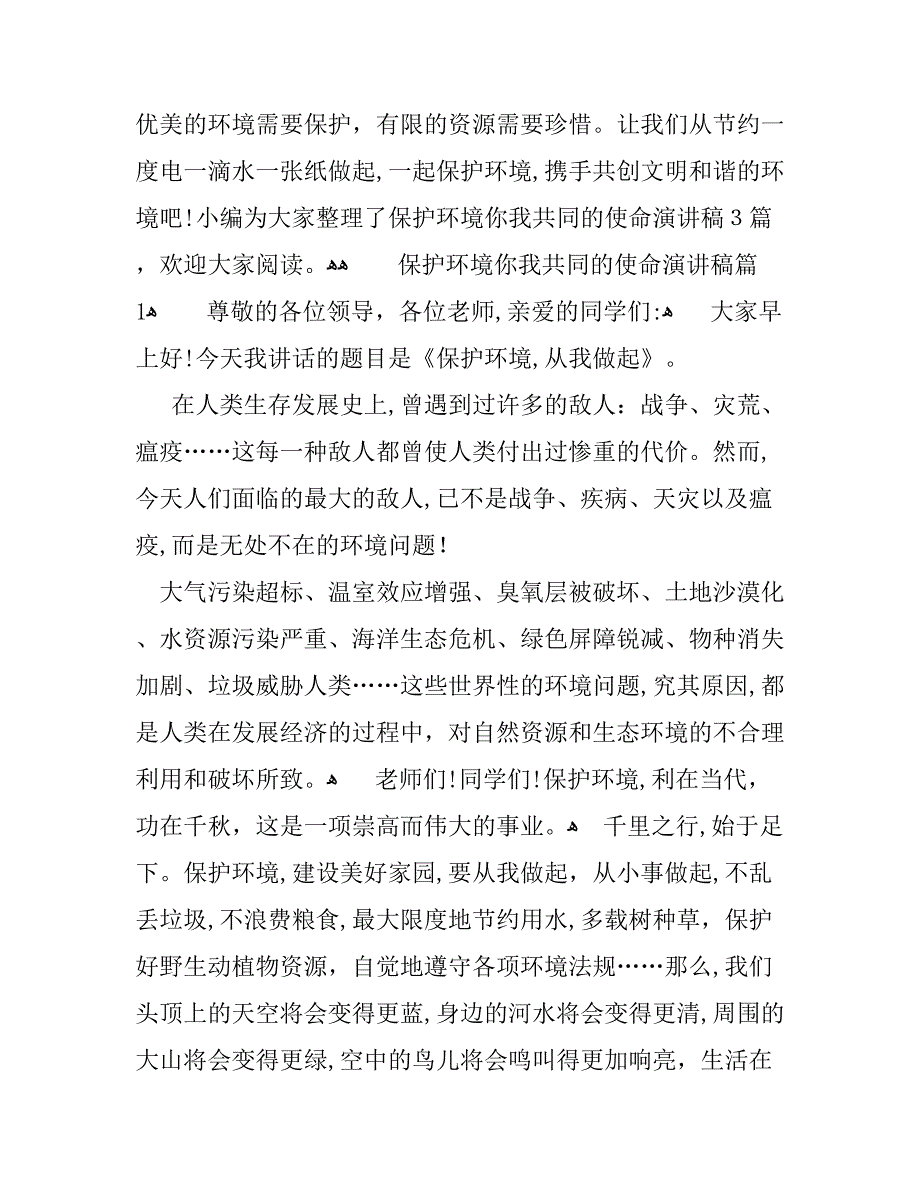 保护环境你我共同的使命演讲稿_第1页