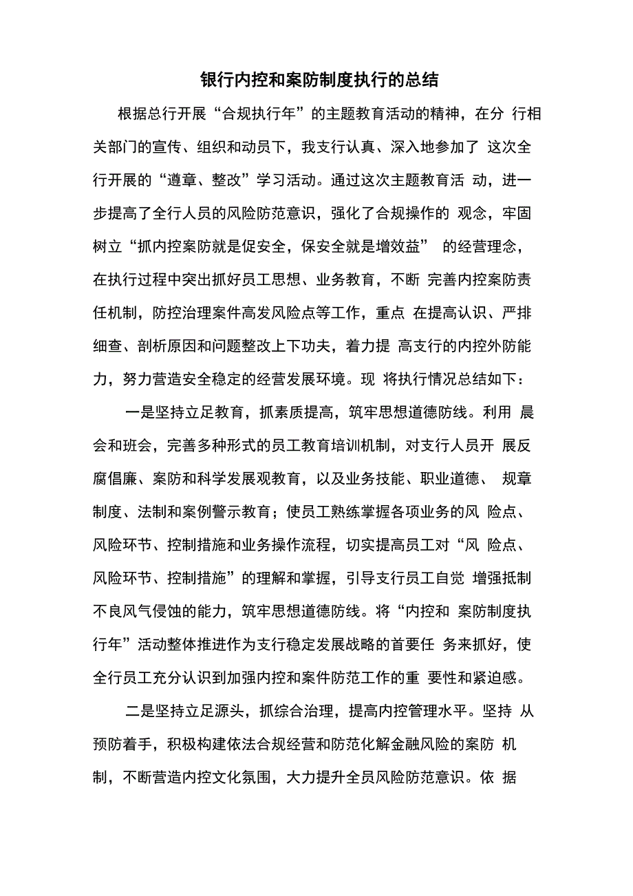 银行内控和案件防范制度执行的总结_第1页