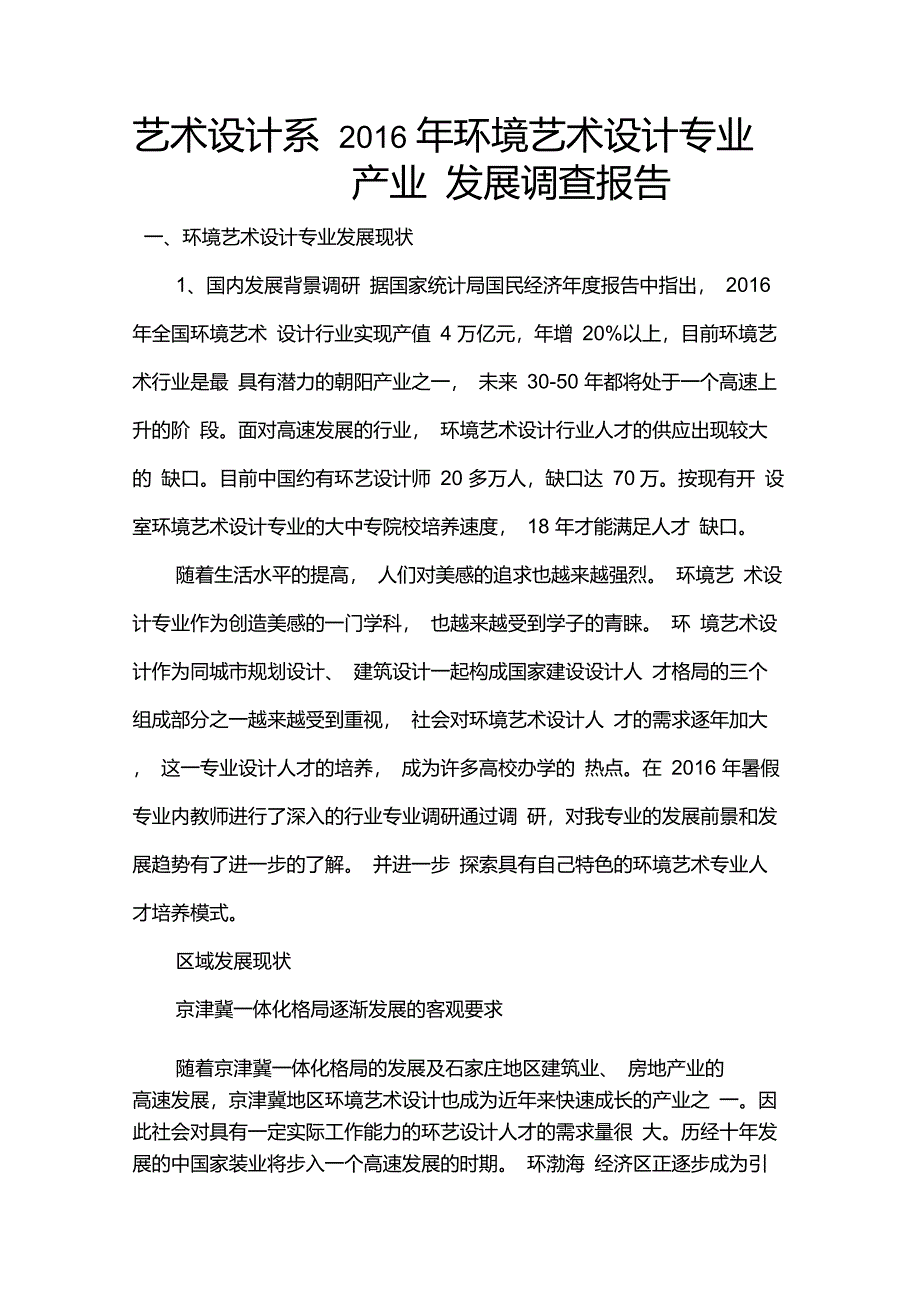 环境艺术设计专业与行业发展调查报告最新_第1页