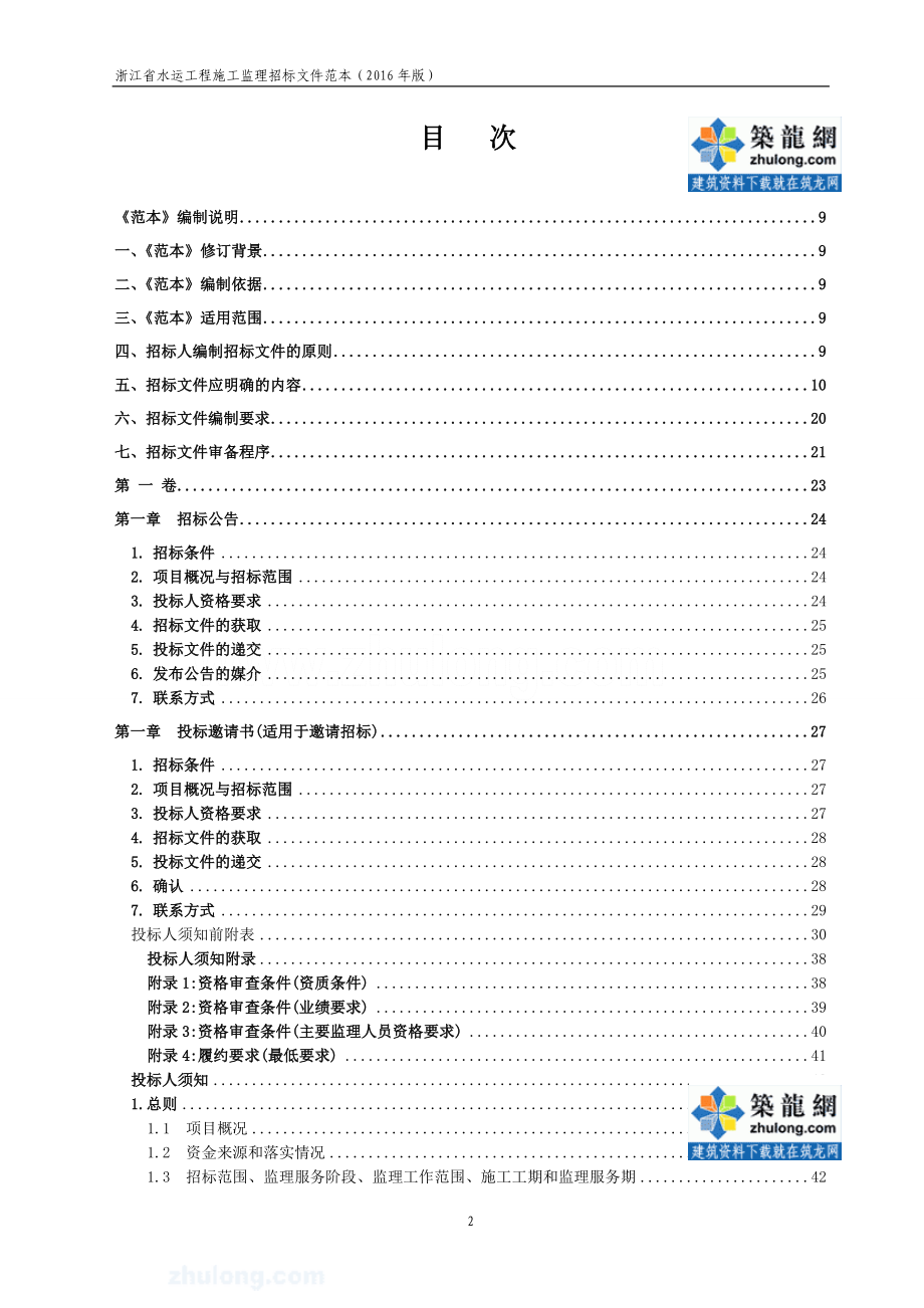 水运工程施工监理招标文件范本（2016版）(word版)_第4页