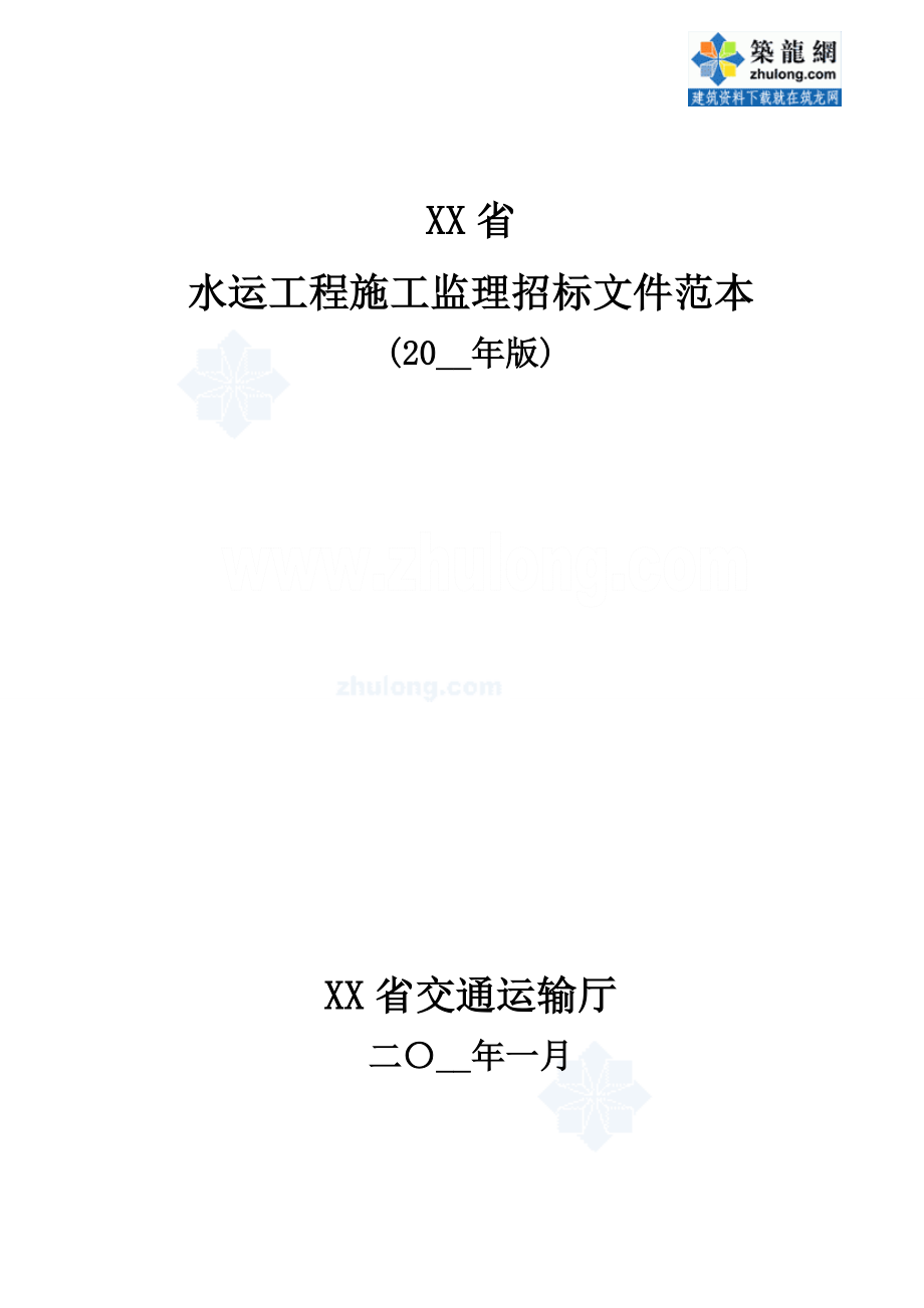 水运工程施工监理招标文件范本（2016版）(word版)