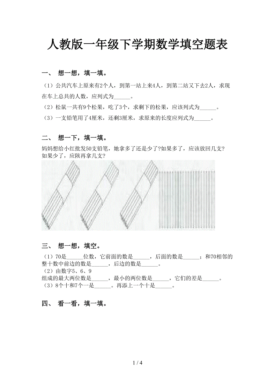 人教版一年级下学期数学填空题表_第1页