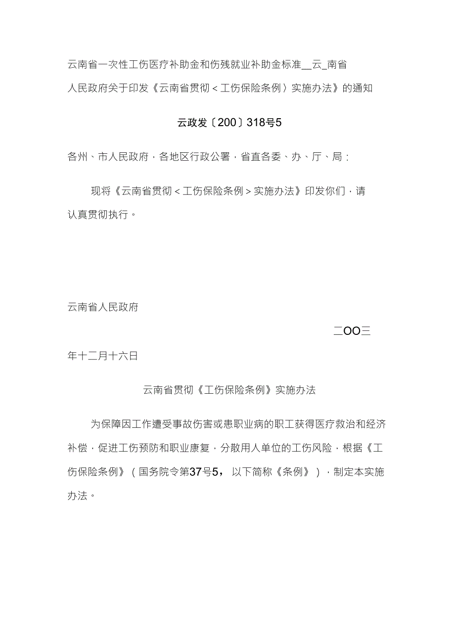 云南省一次性工伤医疗补助金和伤残就业补助金标准_第1页
