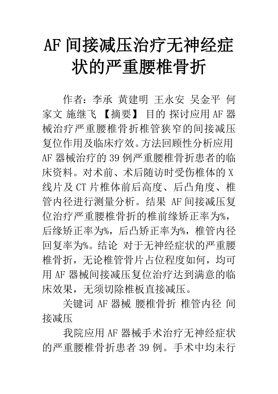 AF间接减压治疗无神经症状的严重腰椎骨折.docx_第1页