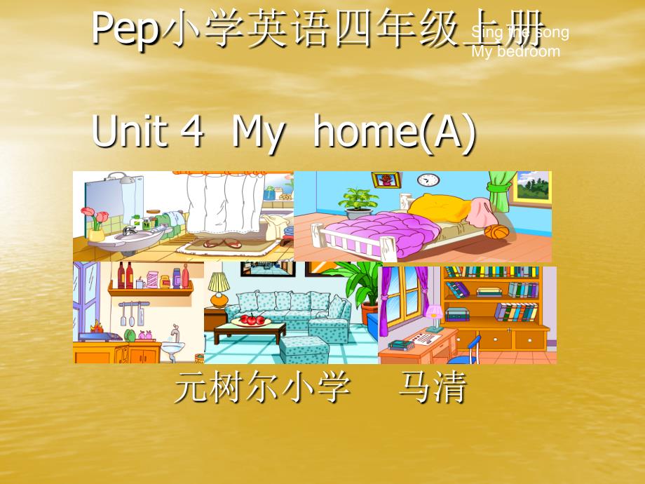 小学英语四年级上册unit4My__home课件_第1页