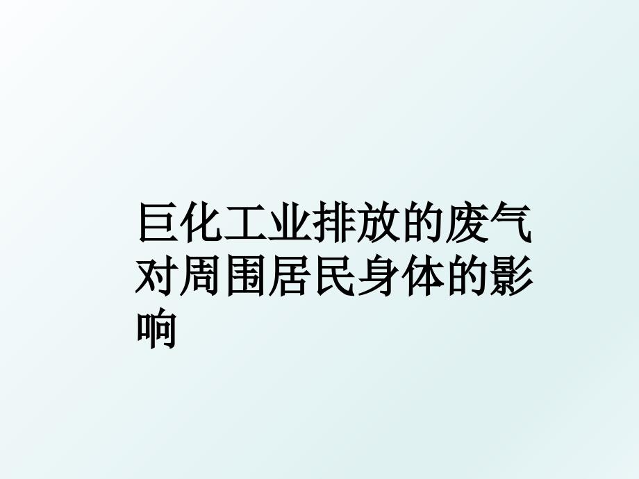 巨化工业排放的废气对周围居民身体的影响_第1页