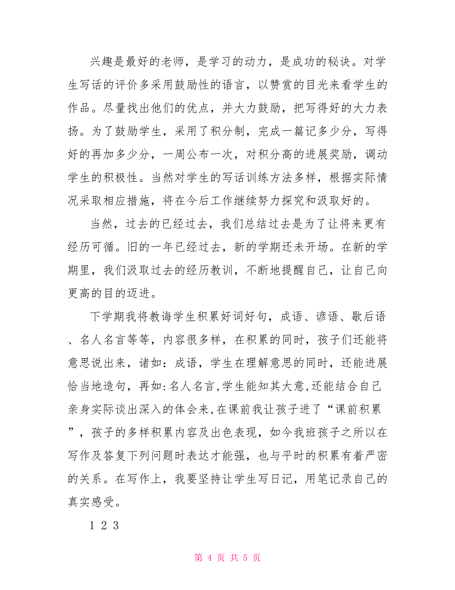 二年级上学期语文教学工作总结_第4页