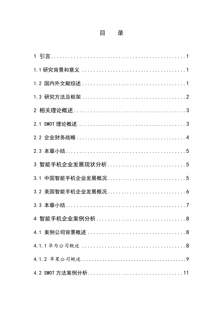 基于SWOT的智能手机企业财务战略研究_第3页