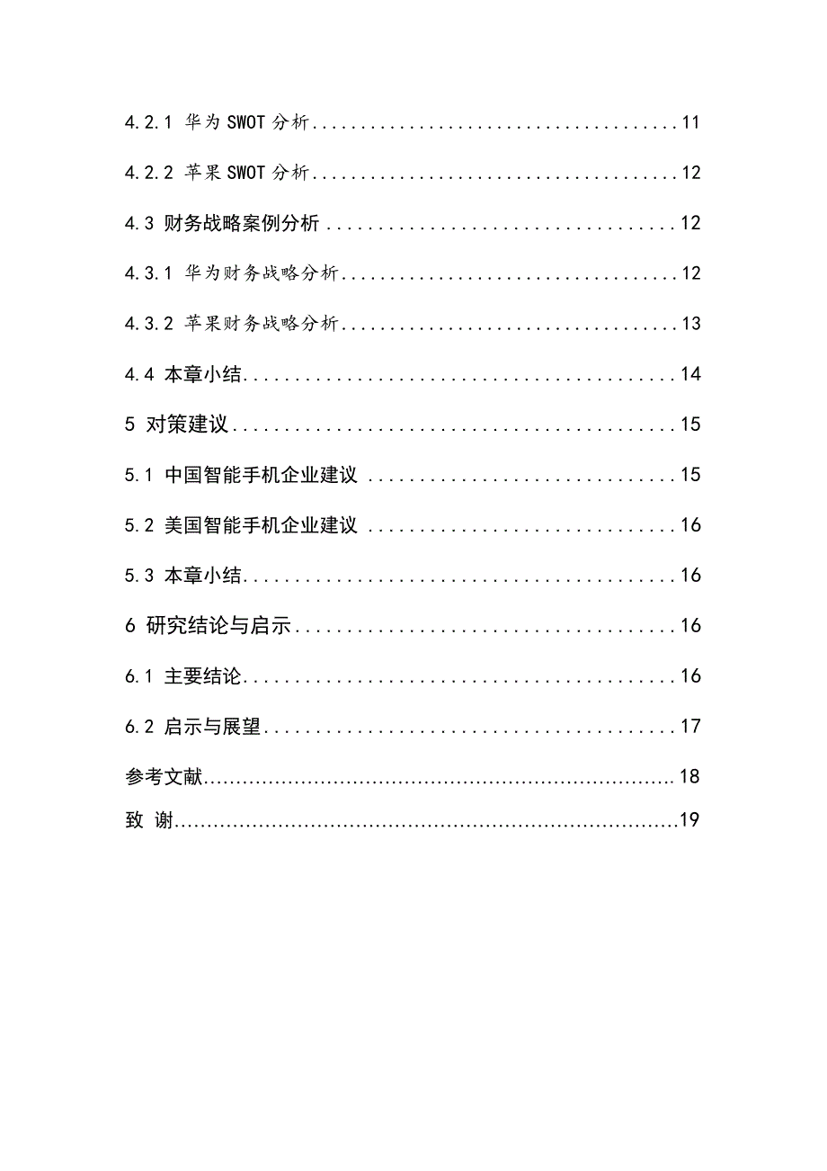 基于SWOT的智能手机企业财务战略研究_第4页