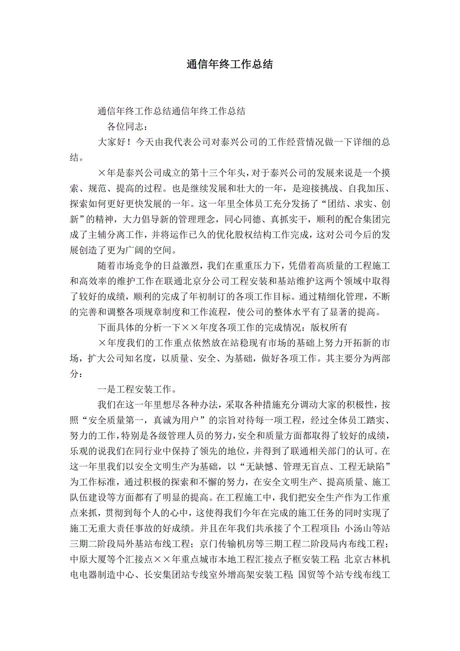 通信企业年终工作总结-精选模板_第1页