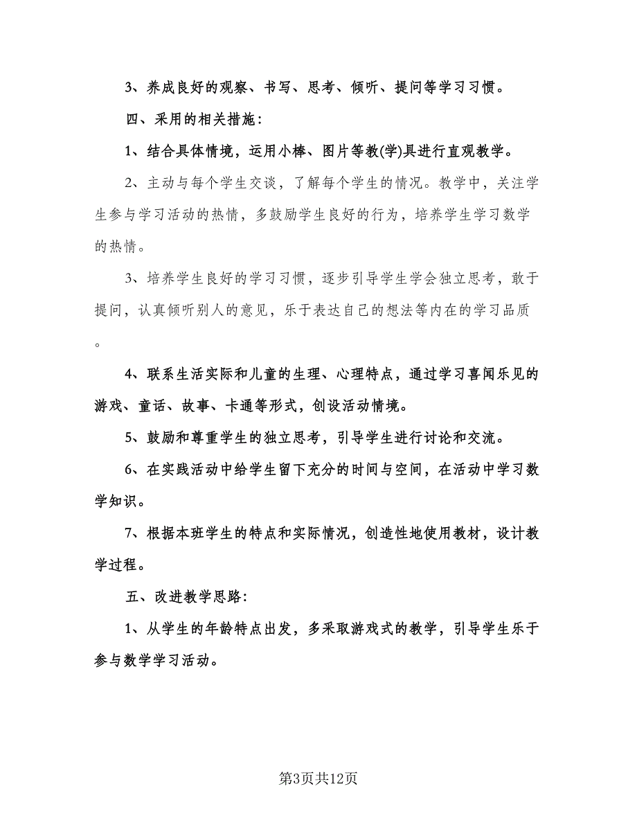 小学一年级下学期数学工作计划范本（三篇）.doc_第3页