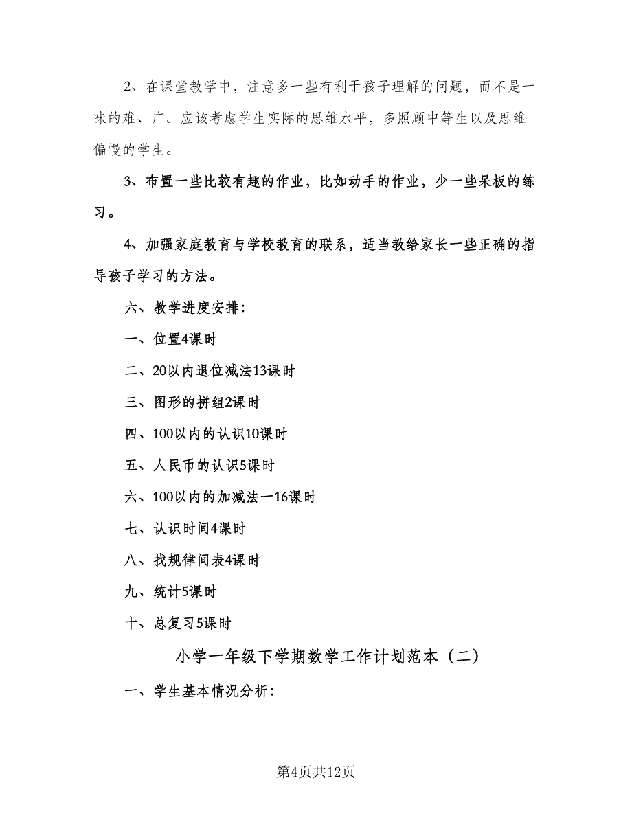 小学一年级下学期数学工作计划范本（三篇）.doc_第4页