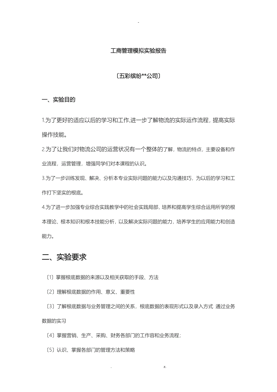 工商管理模拟实验报告_第2页