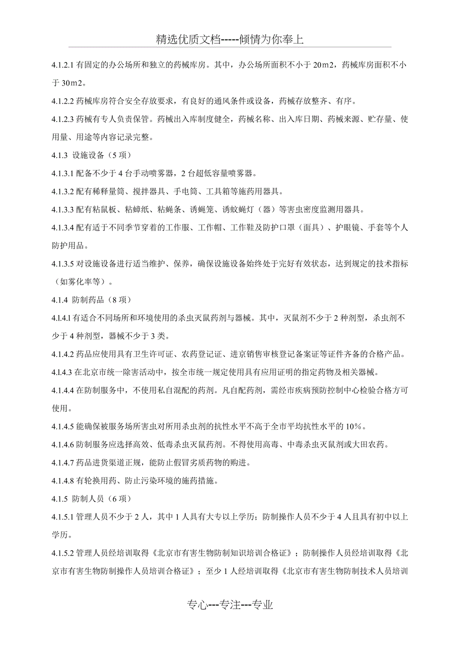 北京市有害生物防制服务机构资质等级评定标准试行_第2页