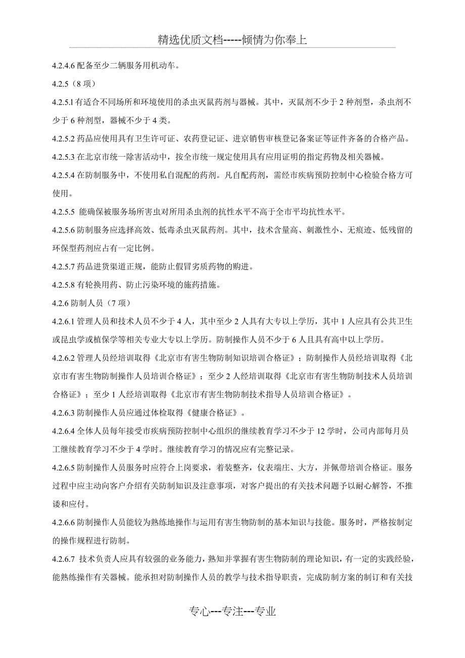 北京市有害生物防制服务机构资质等级评定标准试行_第5页