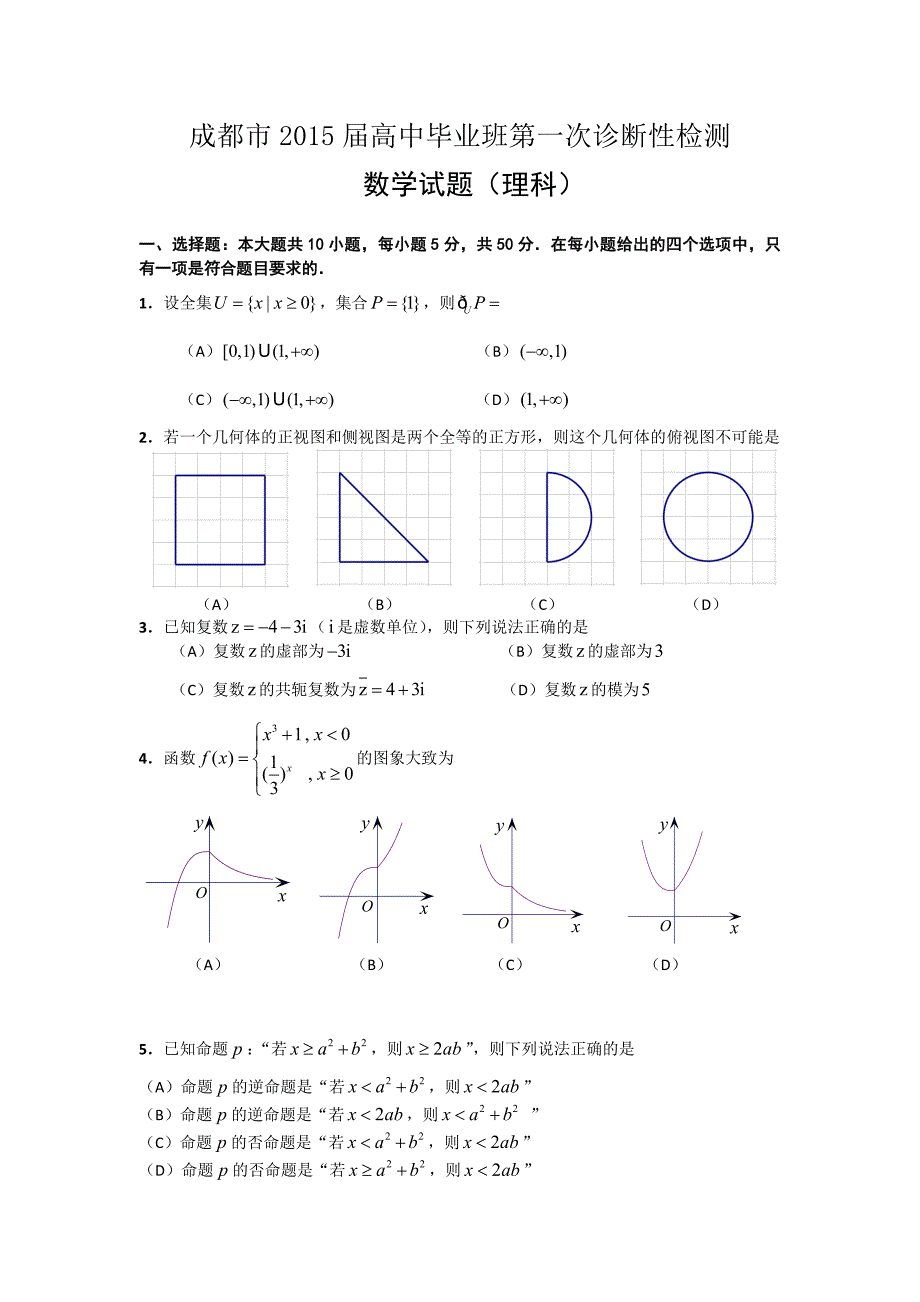 数学（理）卷&#183;2015届四川省成都市高中毕业班第一次诊断性检测（201412）word版.doc_第1页