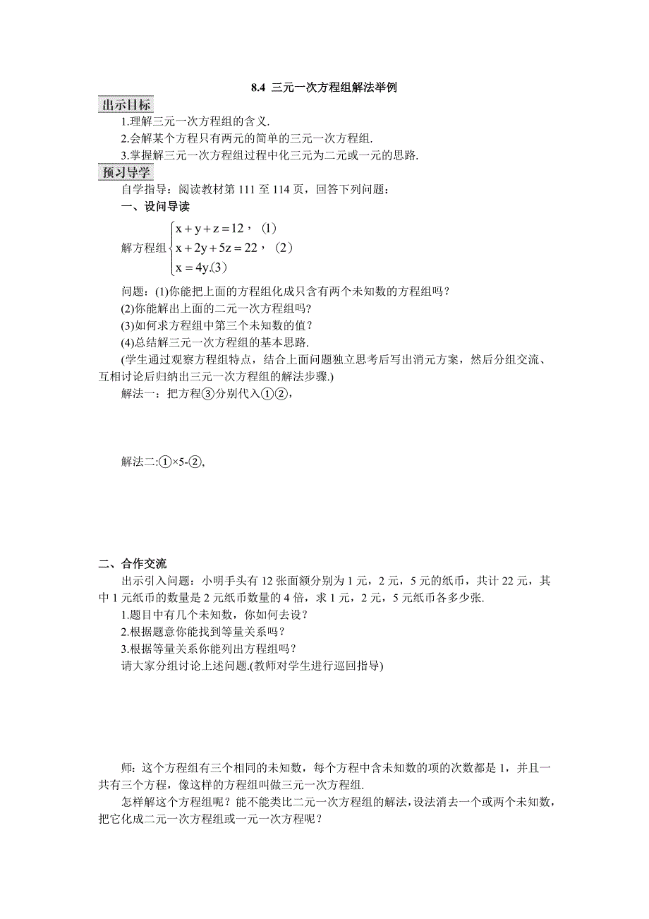 84三元一次方程组的解法举例_第1页