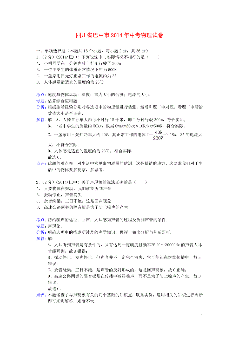 四川省巴中市中考物理真题试题（解析版）_第1页