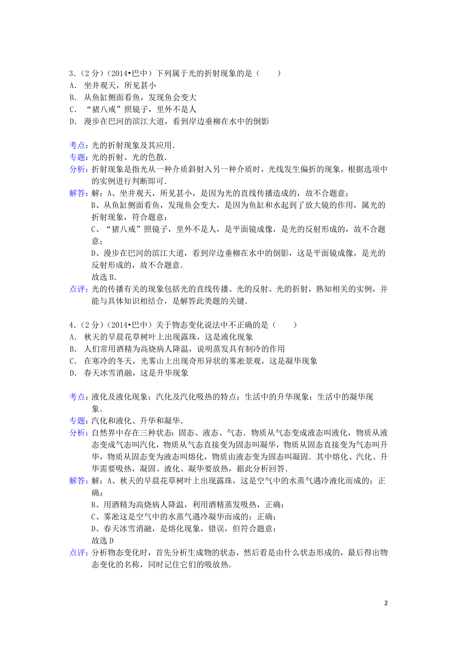 四川省巴中市中考物理真题试题（解析版）_第2页