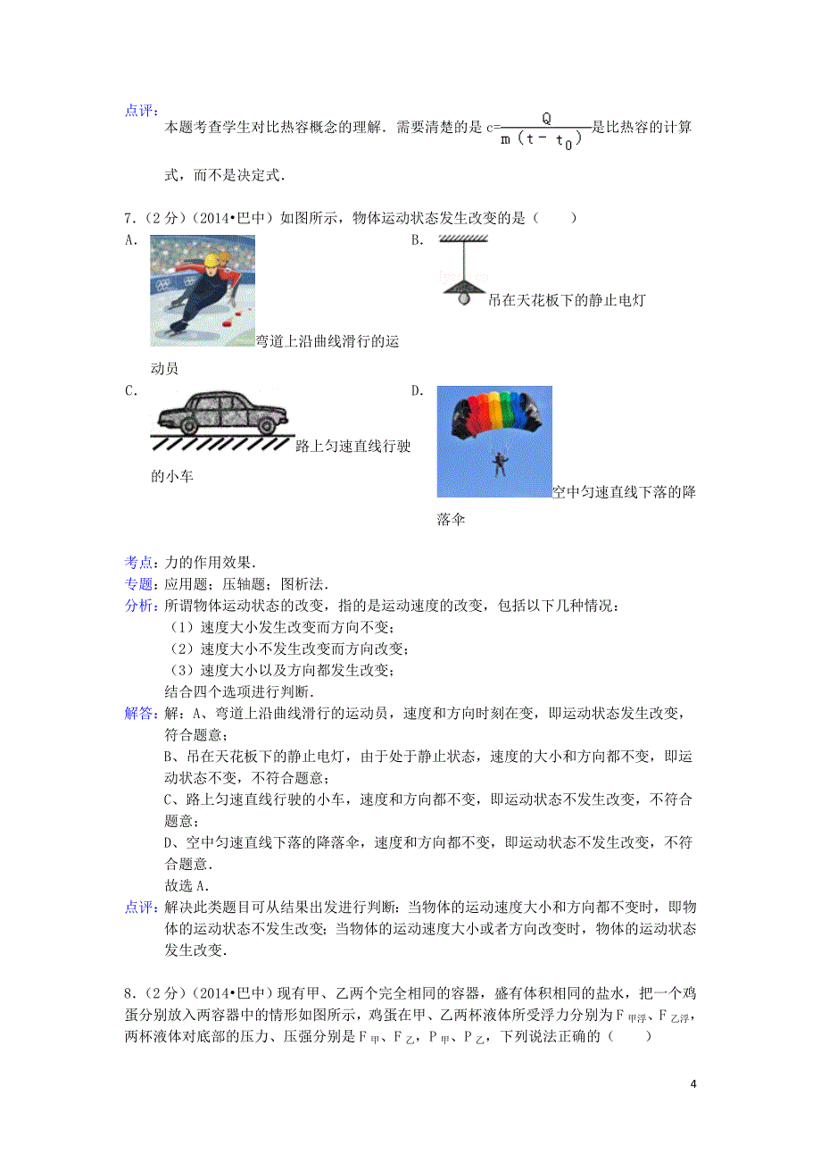 四川省巴中市中考物理真题试题（解析版）_第4页