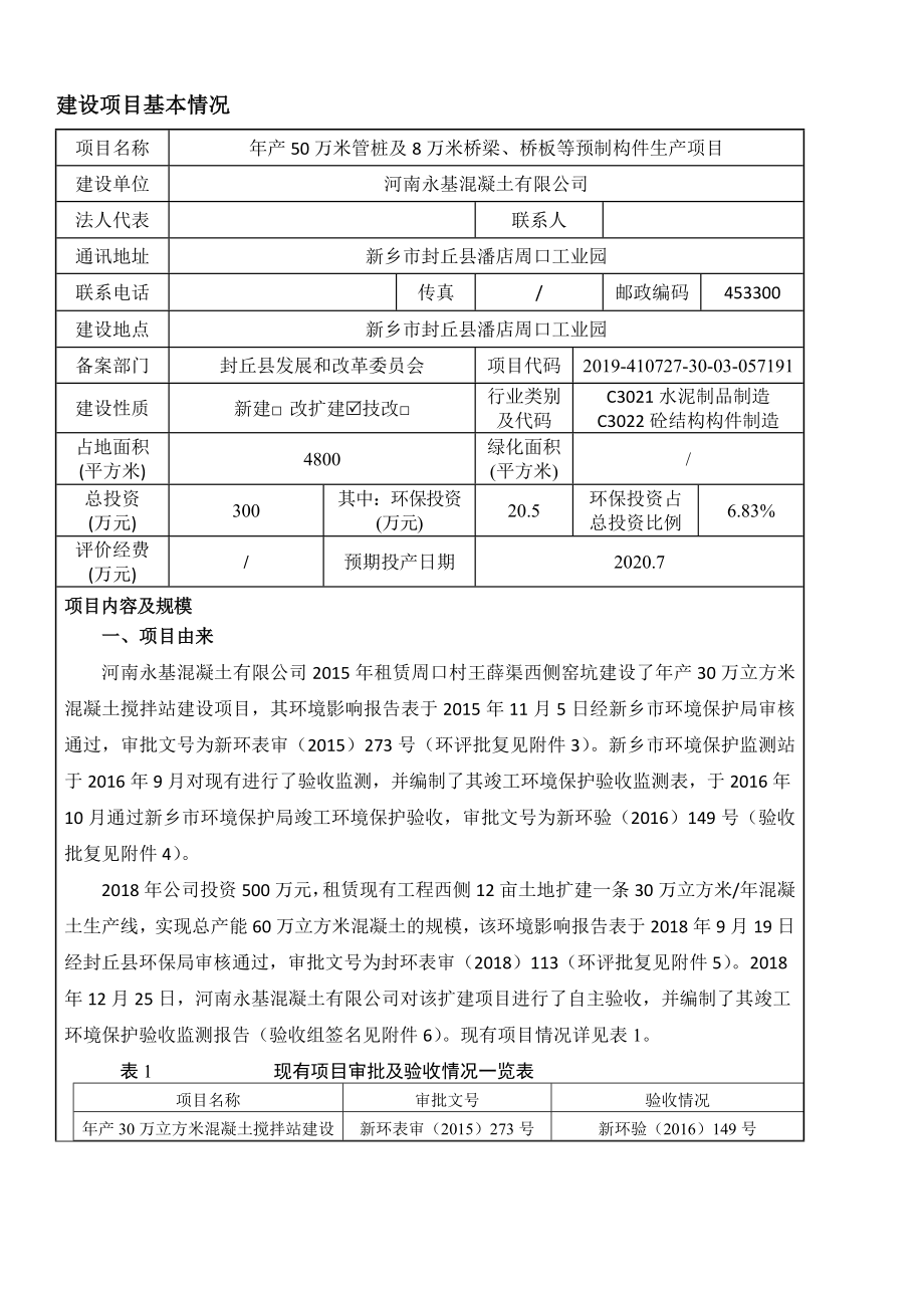 河南永基混凝土有限公司年产50万米管桩及8万米桥梁、桥板等预制构件生产项目环境影响报告.doc_第1页