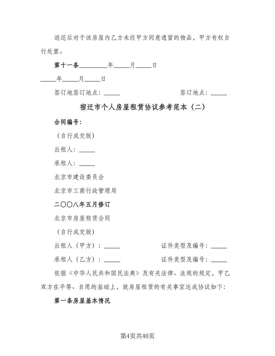 宿迁市个人房屋租赁协议参考范本（九篇）_第4页