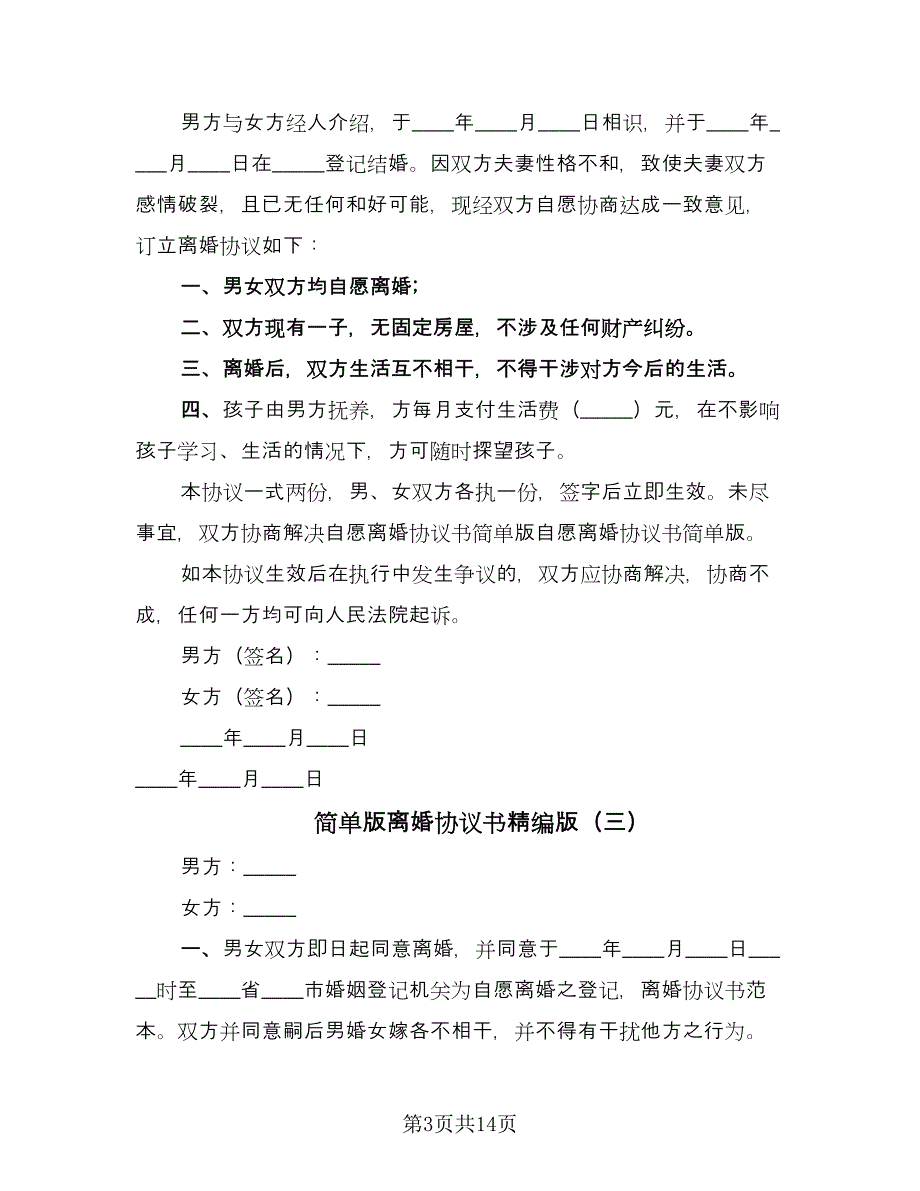 简单版离婚协议书精编版（九篇）_第3页