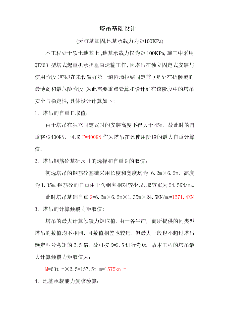 无桩基塔吊计算(100KPa)_第1页