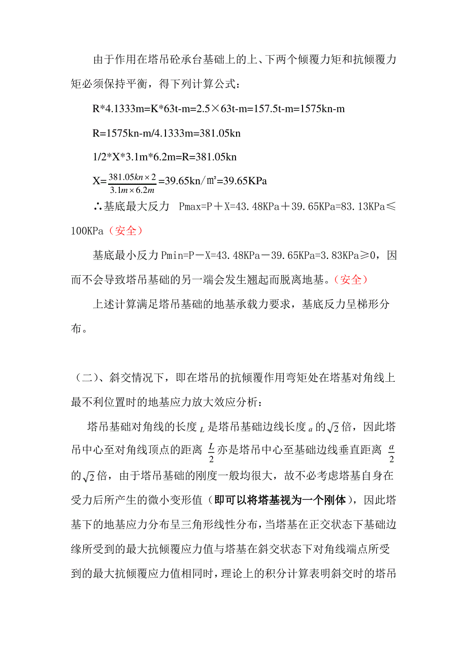 无桩基塔吊计算(100KPa)_第3页