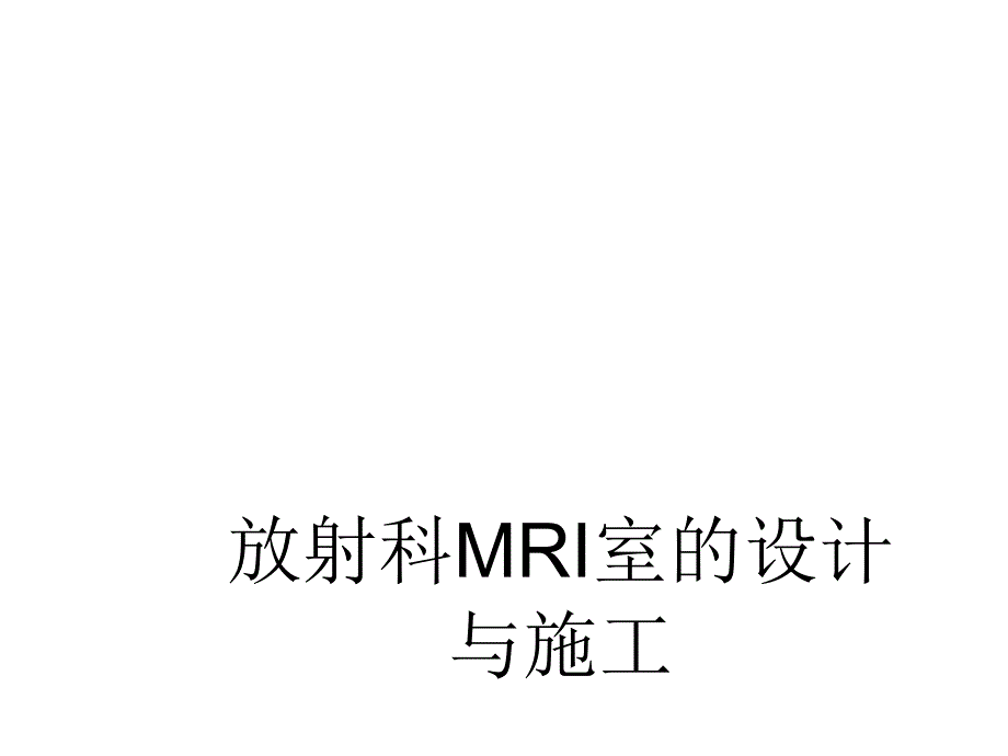 放射科MRI室的设计与施工PPT课件02_第1页