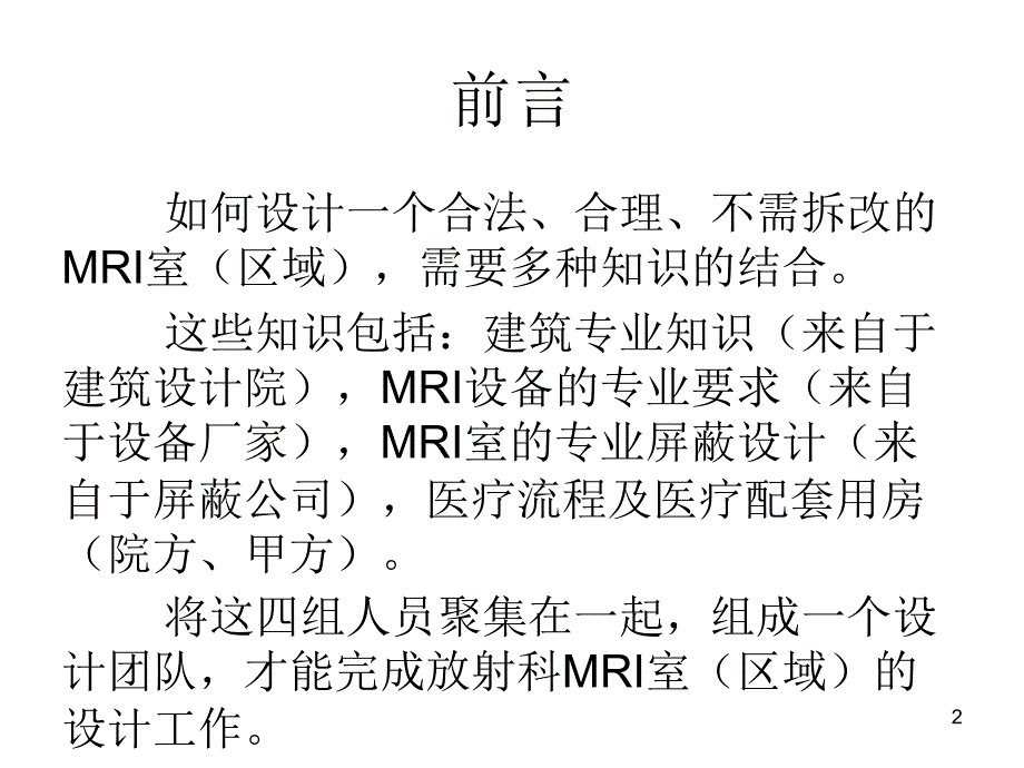 放射科MRI室的设计与施工PPT课件02_第2页