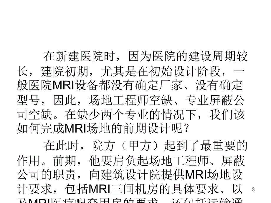 放射科MRI室的设计与施工PPT课件02_第3页