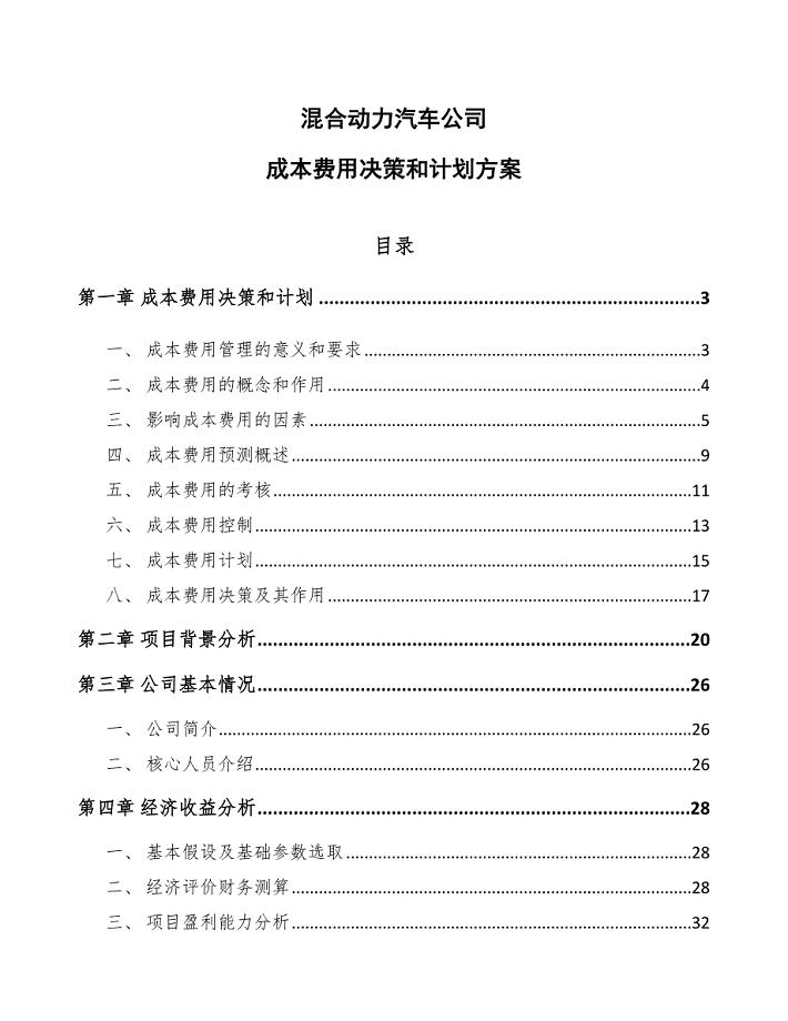 混合动力汽车公司成本费用决策和计划方案_参考