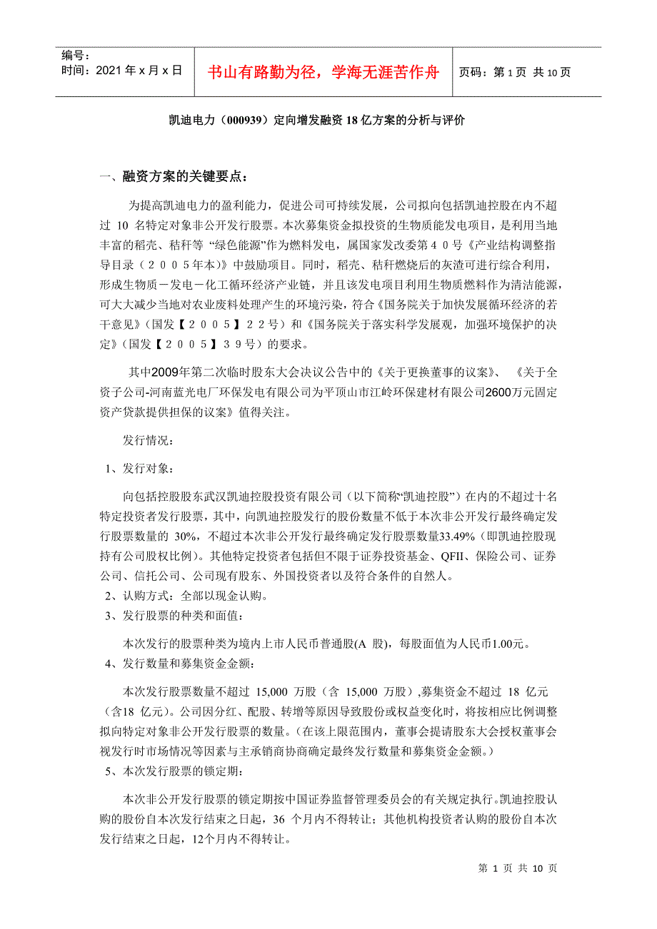 凯迪电力(000939)定向增发融资18亿方案的分析与评价_第1页