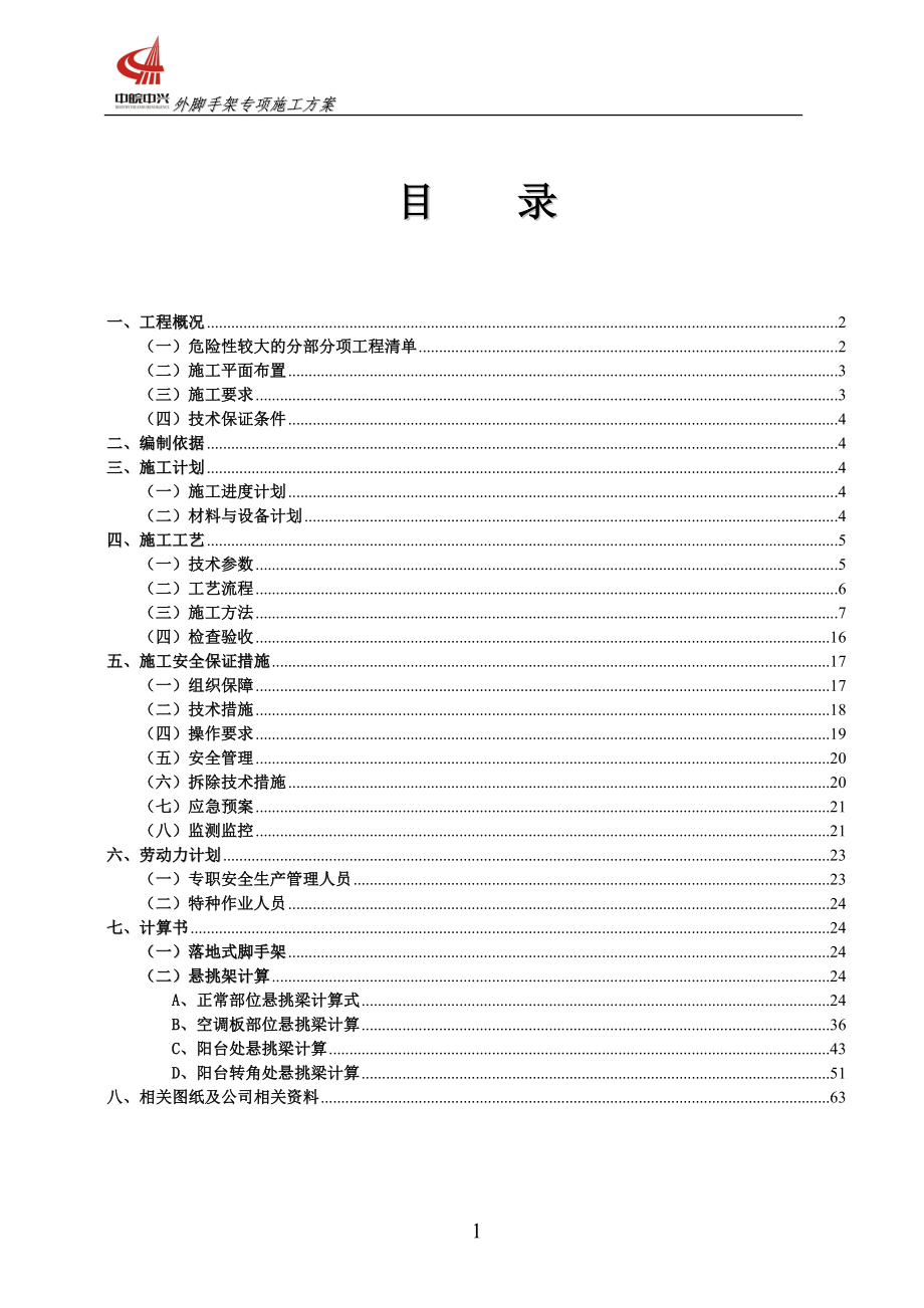 外脚手架专项施工方案_第1页