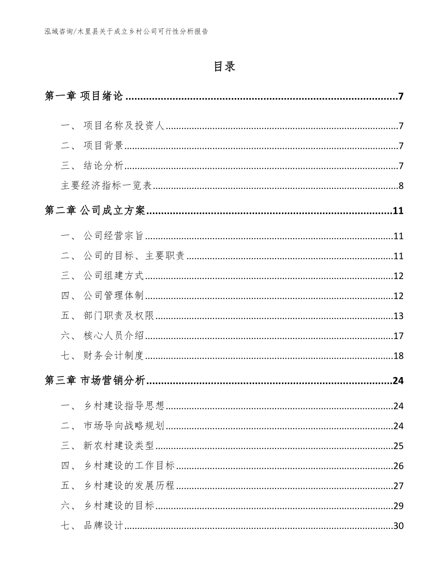 木里县关于成立乡村公司可行性分析报告【范文参考】_第2页