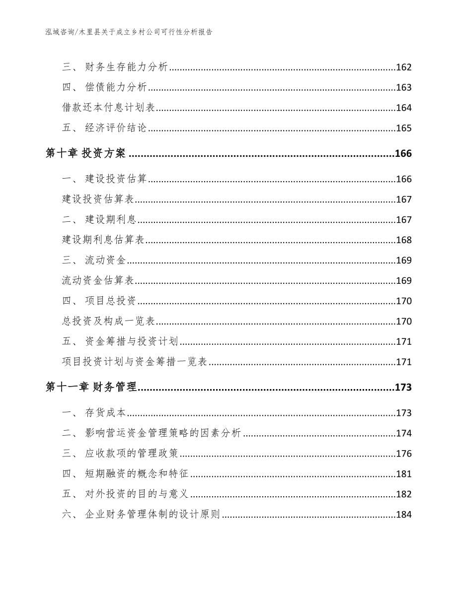 木里县关于成立乡村公司可行性分析报告【范文参考】_第5页