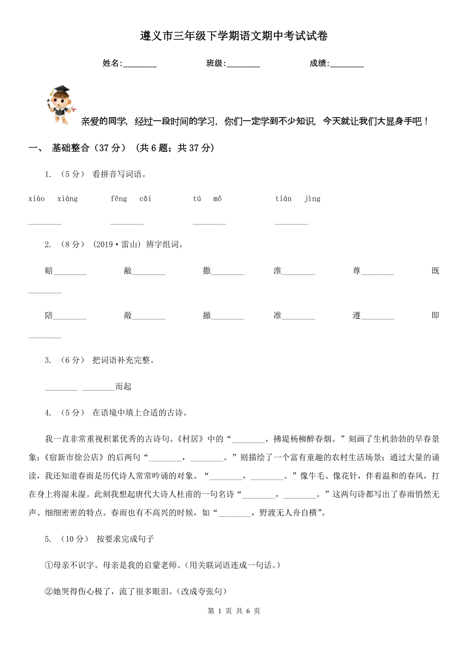 遵义市三年级下学期语文期中考试试卷_第1页