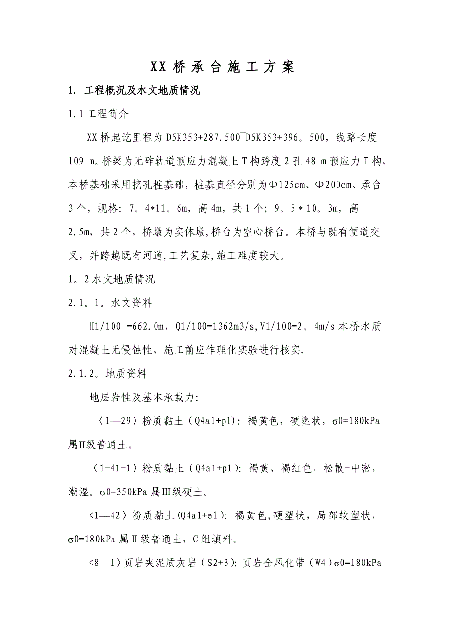 【施工方案】铁路桥梁承台施工方案_第3页