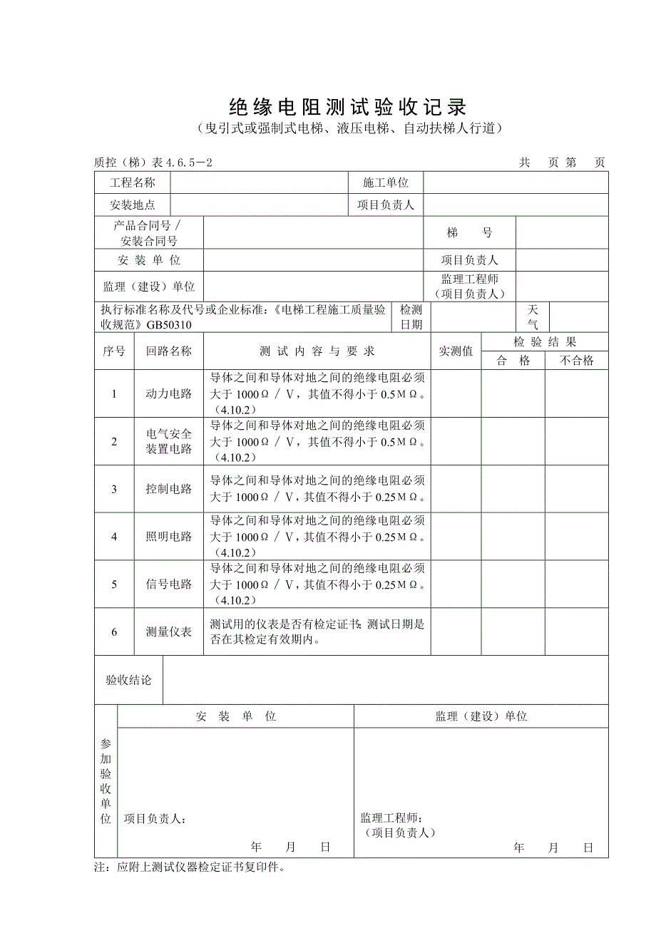 313(曳引式或强制式电梯、液压电梯、自动扶梯人行道)绝缘电阻测试验收.doc_第2页