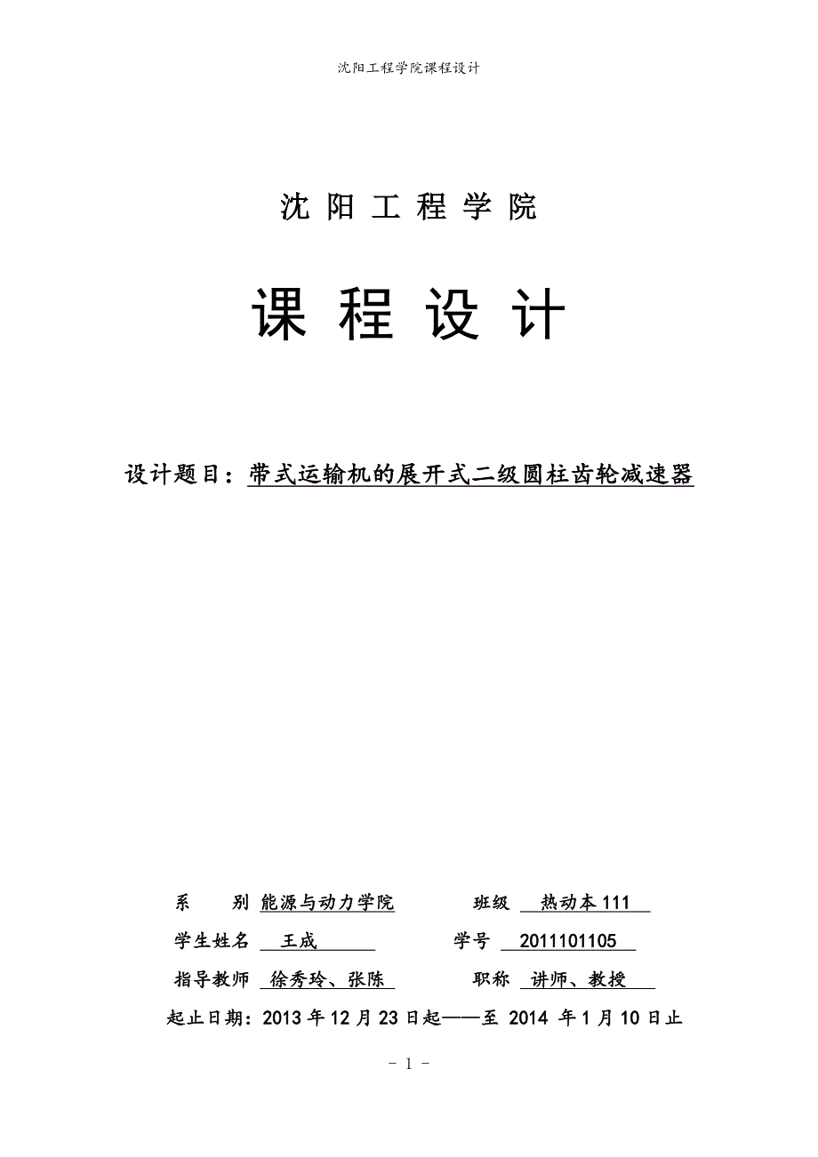 课程设计带式运输机的展开式二级圆柱齿轮减速器_第1页