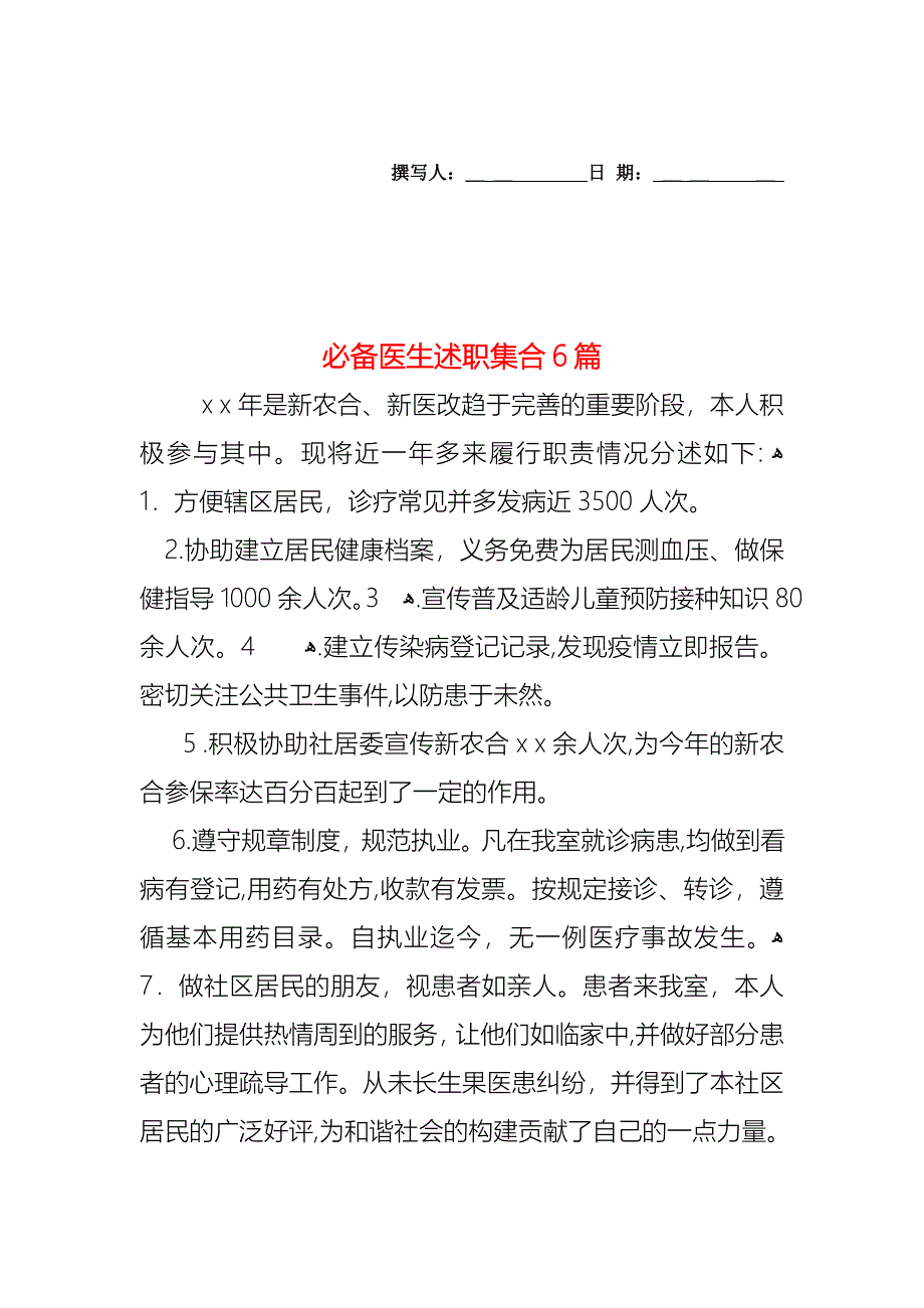 必备医生述职集合6篇_第1页