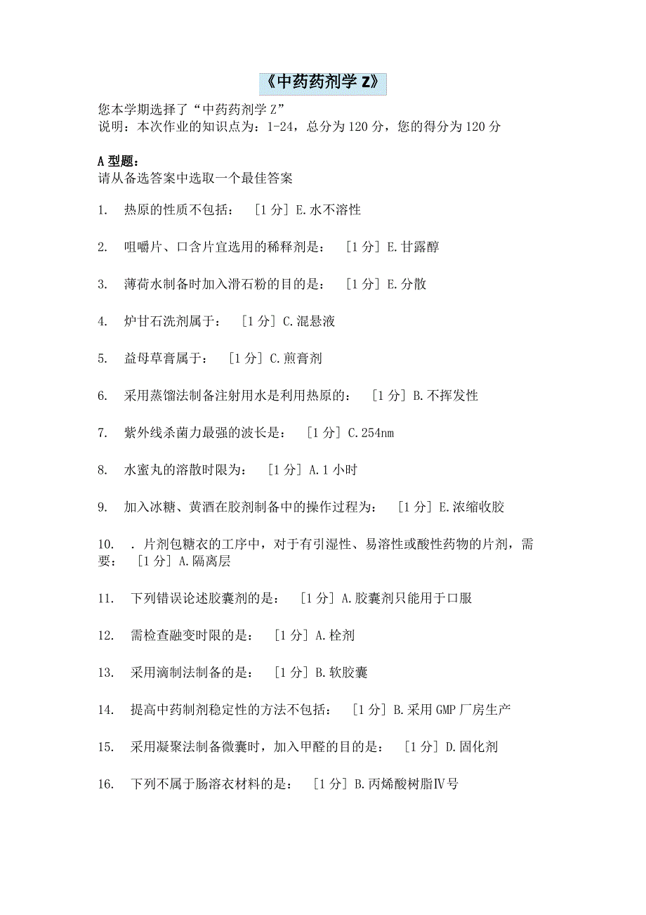 《中药药剂学Z》2次作业答案_第1页