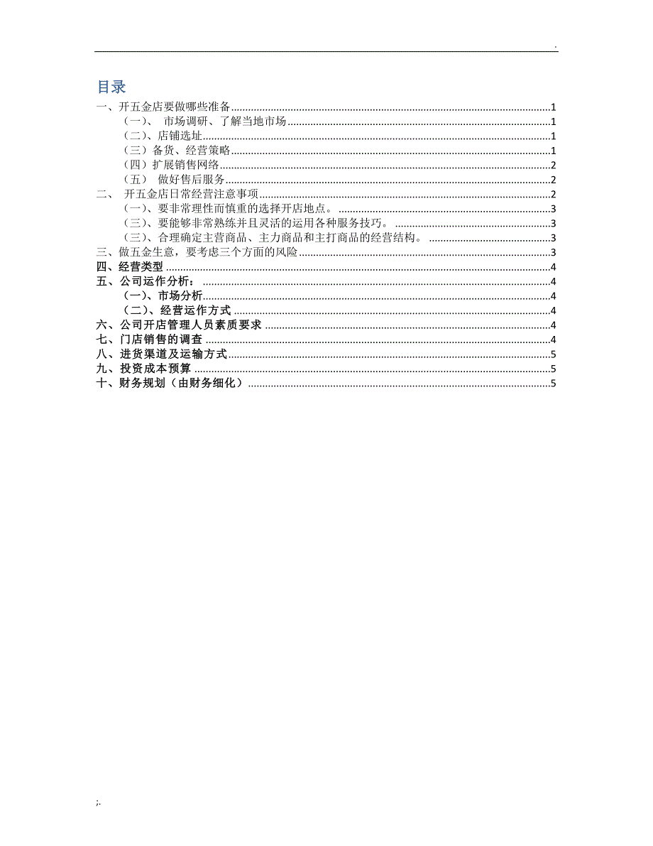 协筑五金建材店创业商业计划书.doc_第2页