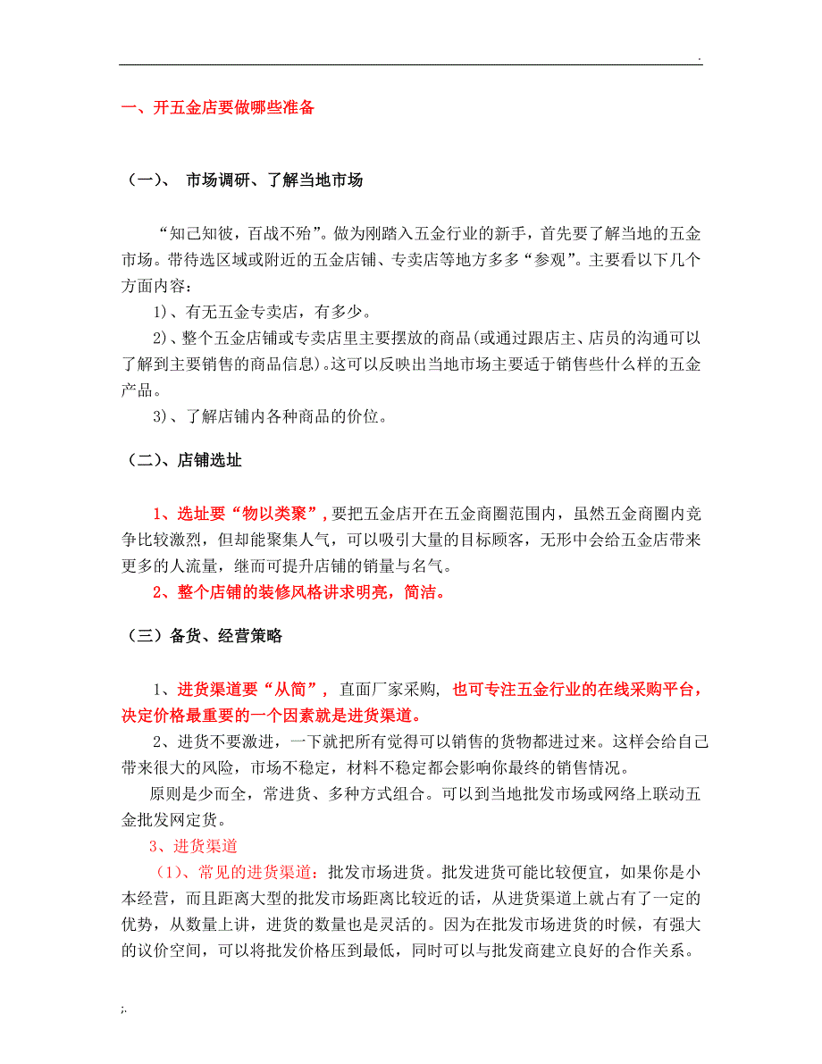 协筑五金建材店创业商业计划书.doc_第3页