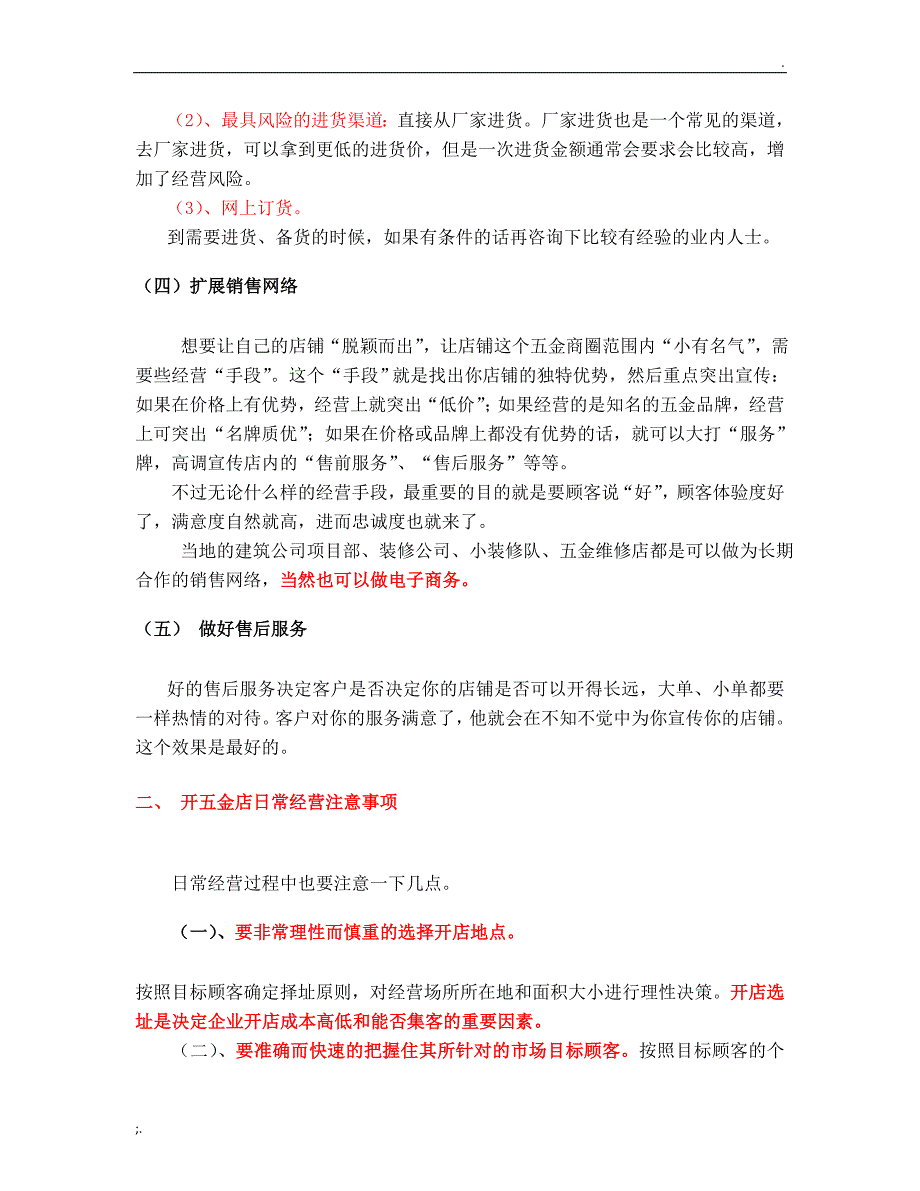 协筑五金建材店创业商业计划书.doc_第4页