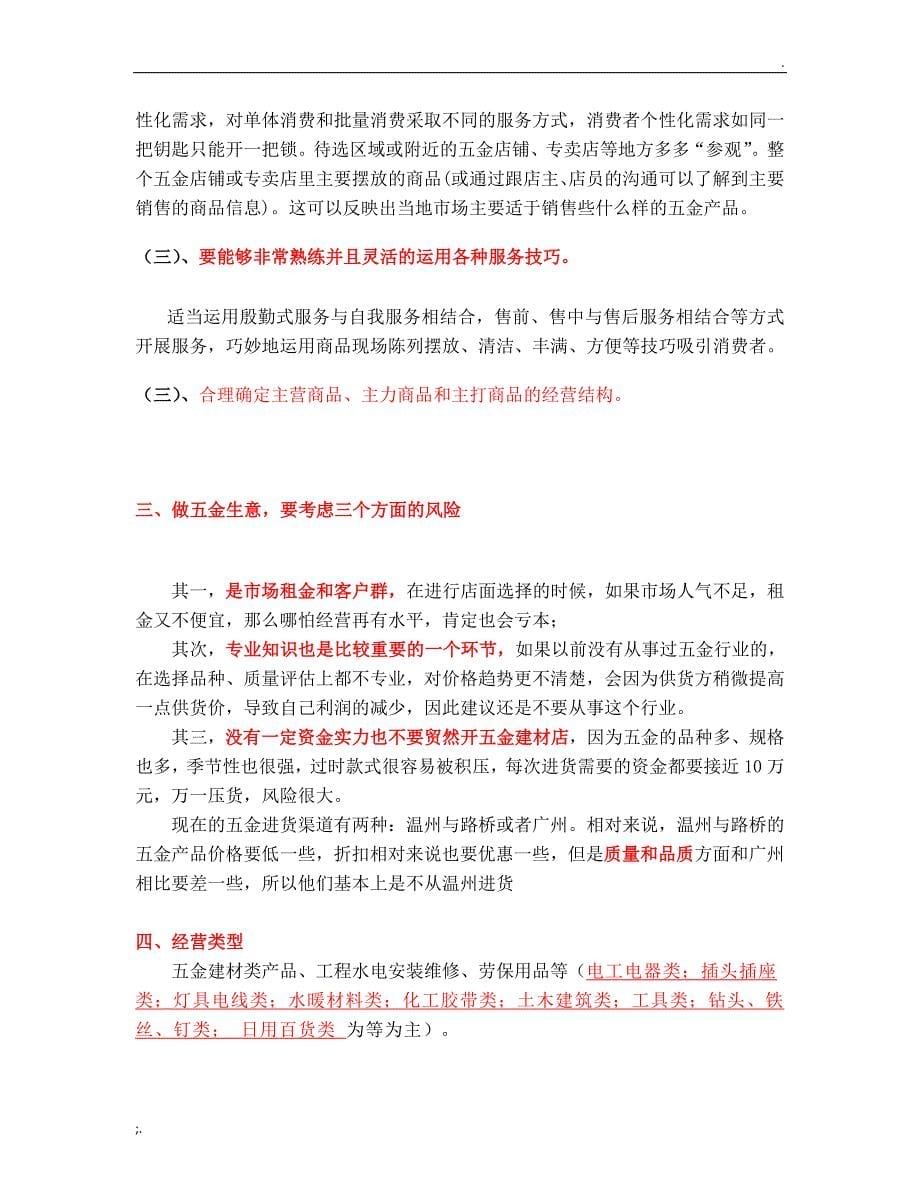 协筑五金建材店创业商业计划书.doc_第5页