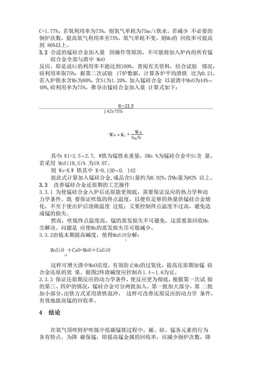 转炉吹炼中锰提高锰回收率途径的探讨_第5页