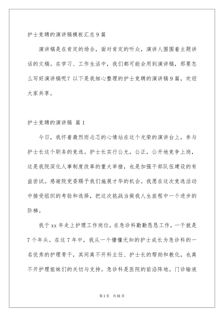 护士竞聘的演讲稿模板汇总9篇_第1页