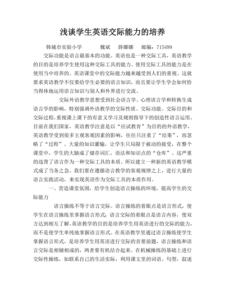 魏斌浅谈学生英语交际能力的培养.doc_第1页